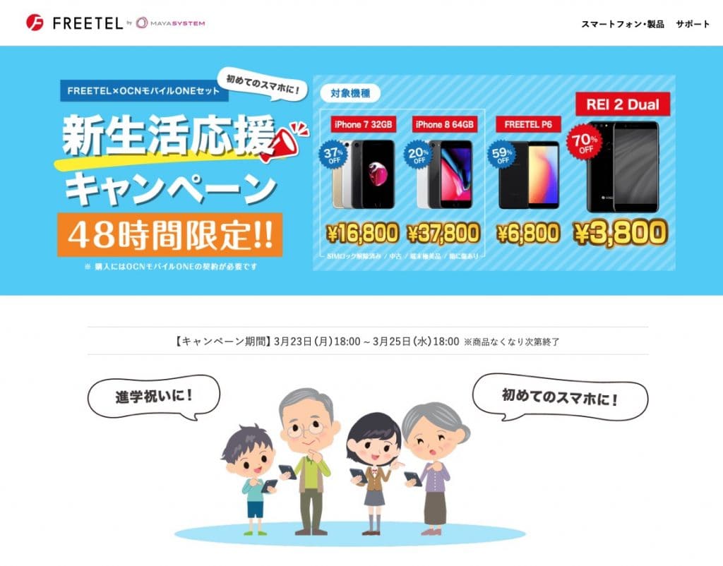 iPhone7,8が16,800円から「FREETEL 新生活応援キャンペーン」