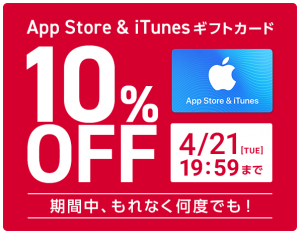 「App Store & iTunes ギフトカード」10%オフセール 「App Store & iTunes ギフトカード」10%オフセール