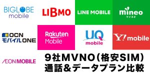 MVNO 音声通話&データプラン 徹底比較 2020年5月最新版