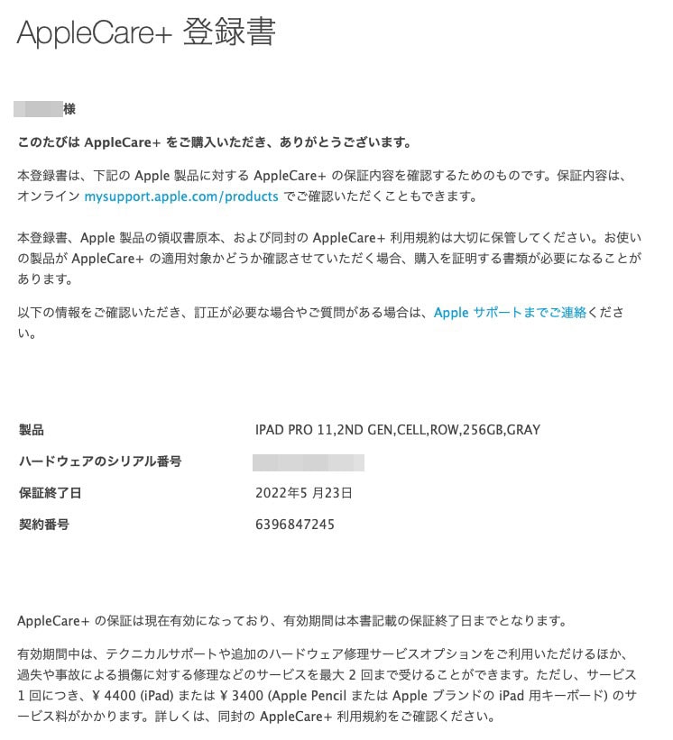 同時購入時の「AppleCare+ 登録書」