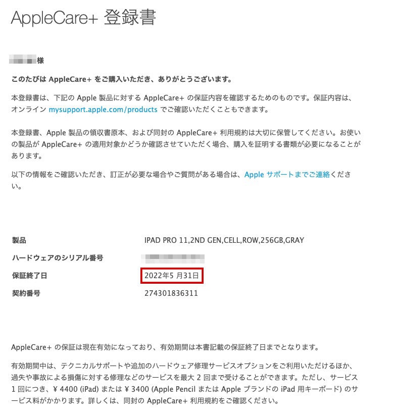 加入し直した「AppleCare+ 登録書」
