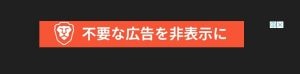「不要な広告を非表示に」の広告