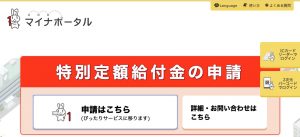 特別定額給付金-ウェブ申請のシステム-開発期間10日!? 特別定額給付金-ウェブ申請のシステム-開発期間10日!?