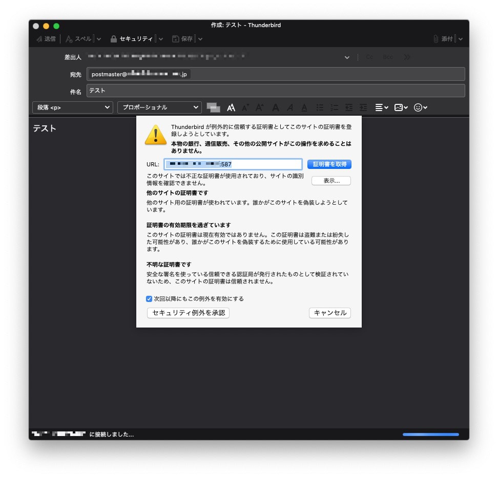 Thunderbird メールの設定が セキュリティ例外を承認 が表示されずメール送信ができない