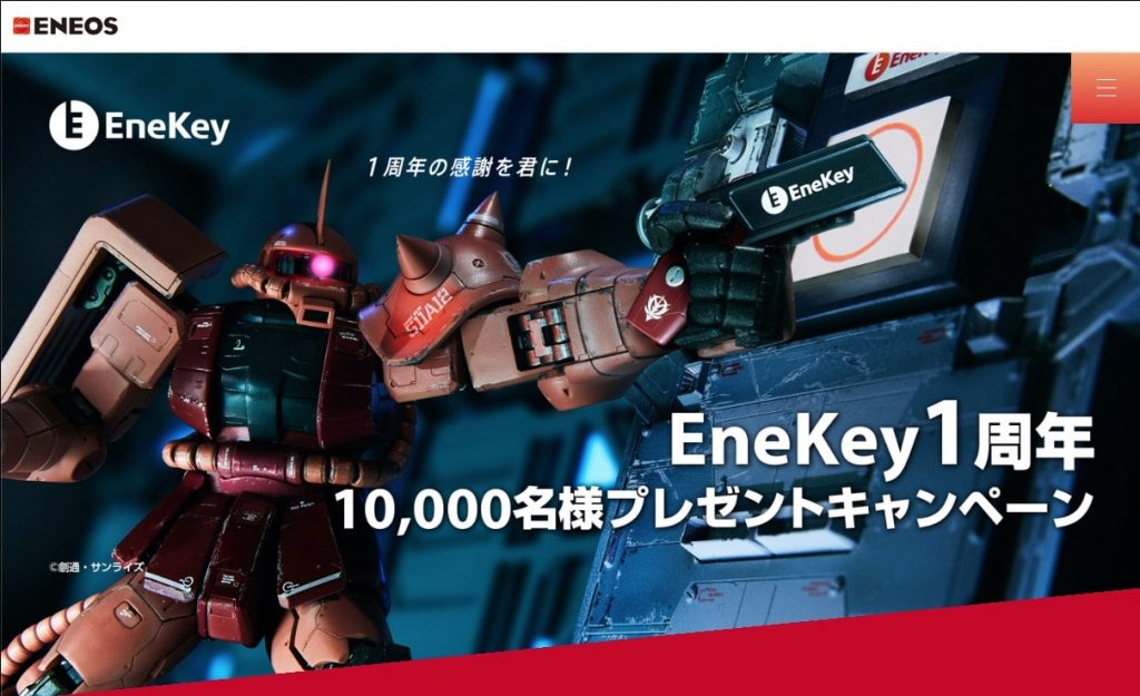 EneKey 1周年キャンペーン「1周年の感謝を君に!」に応募してみた。ENEOSオリジナルガンプラが当たる!