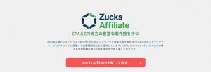 アプリのアフィリエイトができるZucks Affiliate 登録から審査完了までの流れと注意点