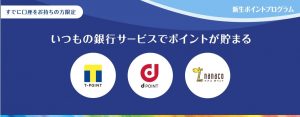 新生銀行 Tポイント・dポイント・nanacoのポイントが毎月貯まる 新規口座開設はさらにお得