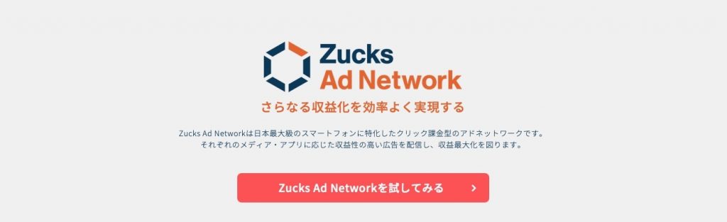 AdSenseが制限されたのでGoogle以外のAds「Zucks Ad Network」を登録してみた 登録〜審査完了〜広告掲載まで解説