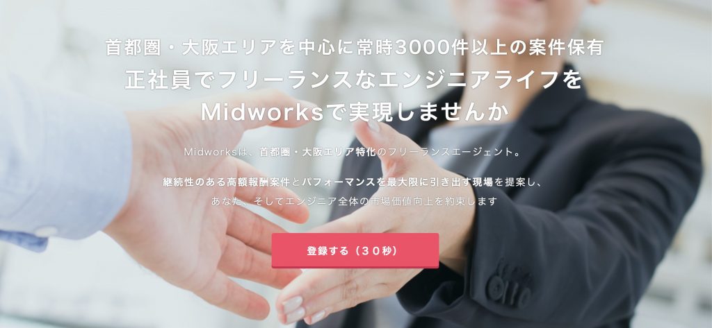フリーランス・副業 プログラミング案件紹介サイト「Midworks」に登録・面談してみた
