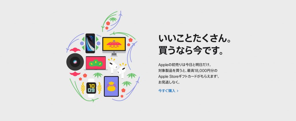 Apple 2021年 初売り1/2~3限定で最高18,000円分のApple Storeギフトカードがもらえる。M1 Macは対象外
