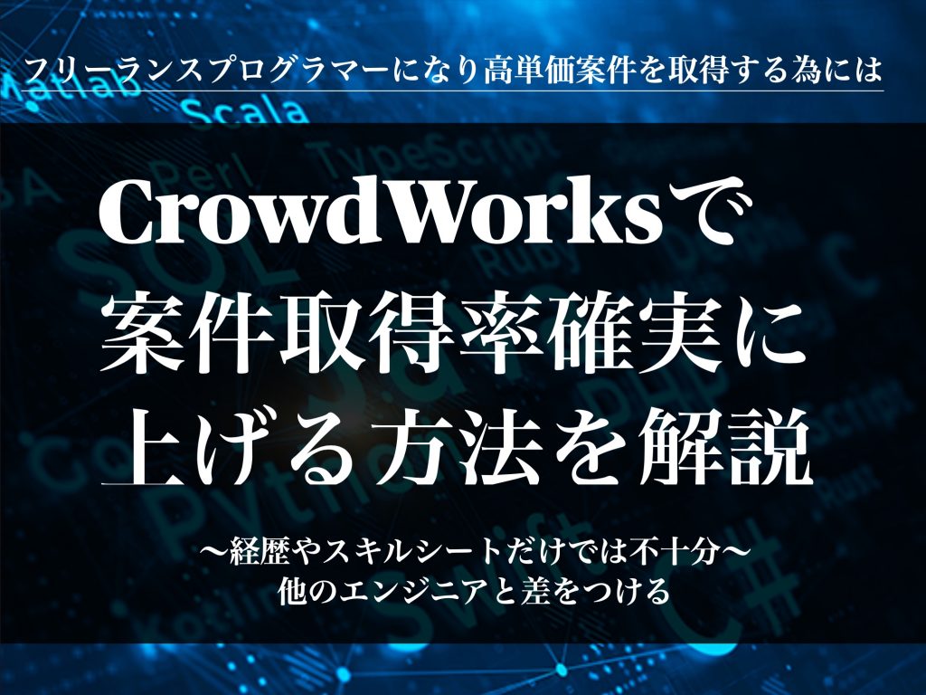 CrowdWorks で案件取得率を確実に上げる方法〜プログラミング高単価案件獲得方法を解説〜