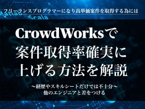CrowdWorks で案件取得率を確実に上げる方法〜プログラミング高単価案件獲得方法を解説〜