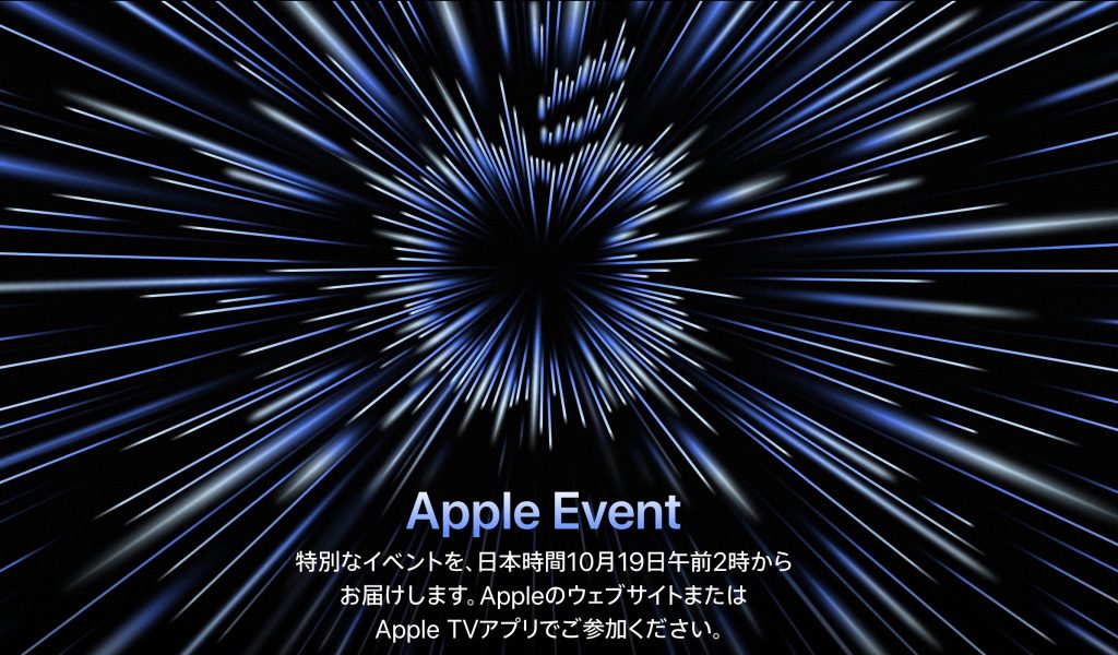 Apple Event 10月19日午前2時から!! M1X搭載の新型MacBook Proが登場か？