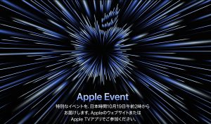 Apple Event 10月19日午前2時から!! M1X搭載の新型MacBook Proが登場か？