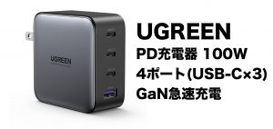 PD充電器 100W USB-C×3ポートでHomePod miniを試す