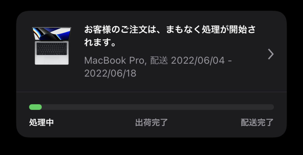 MacBook Pro の納期が突然、約1ヶ月半延長になりました。