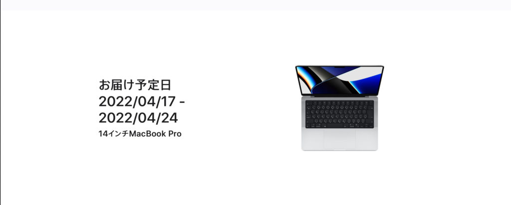 MacBook Pro の納期が突然、約1ヶ月半延長になりました。