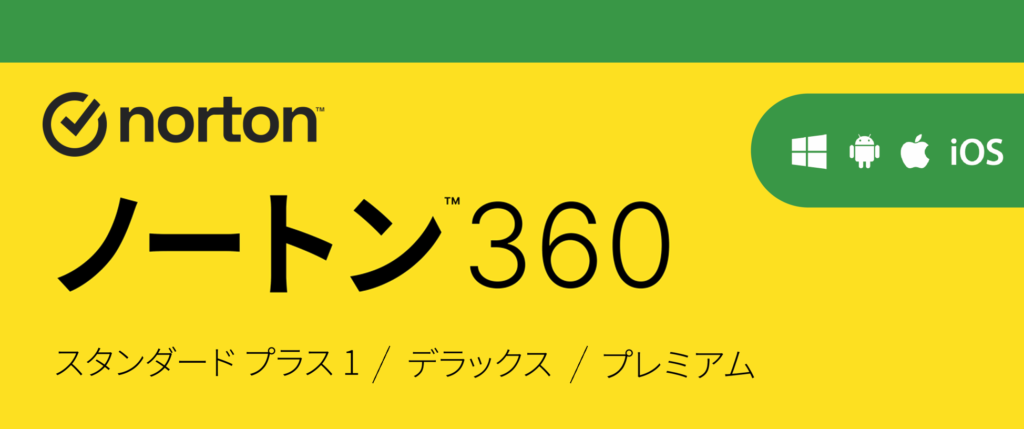ノートン 360 スタンダード プラス1 3年3台 自動更新版 14,000円が【64%OFF!】で4,980円