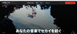 TuneCore Japan Googleから制限措置