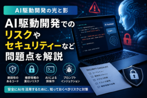 AI駆動開発で注意すべきリスクとセキュリティー上の問題点 AI駆動開発で注意すべきリスクとセキュリティー上の問題点