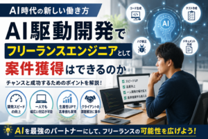 AI駆動開発でフリーランスエンジニアとして案件獲得はできるのか AI駆動開発でフリーランスエンジニアとして案件獲得はできるのか