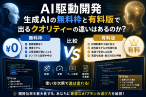 AI駆動開発 生成AIの無料枠と有料版で出るクオリティーの違いはあるのか? AI駆動開発 生成AIの無料枠と有料版で出るクオリティーの違いはあるのか?