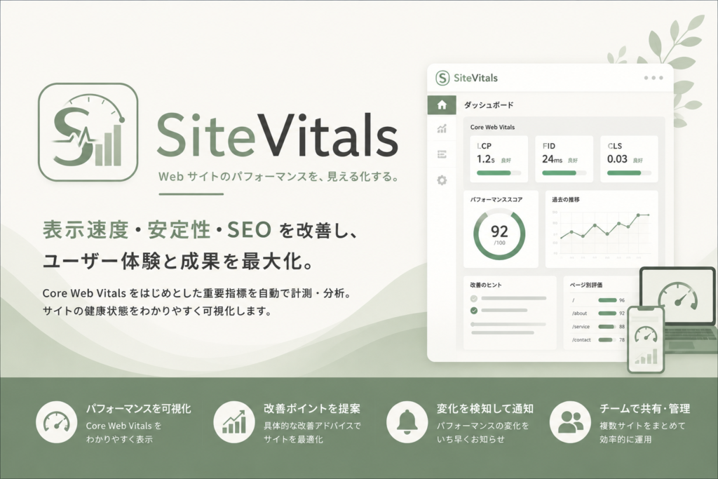 Webサイトの健康診断を毎日自動で。SiteVitalsとは？