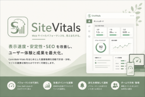 Webサイトの健康診断を毎日自動で。SiteVitalsとは? Webサイトの健康診断を毎日自動で。SiteVitalsとは?