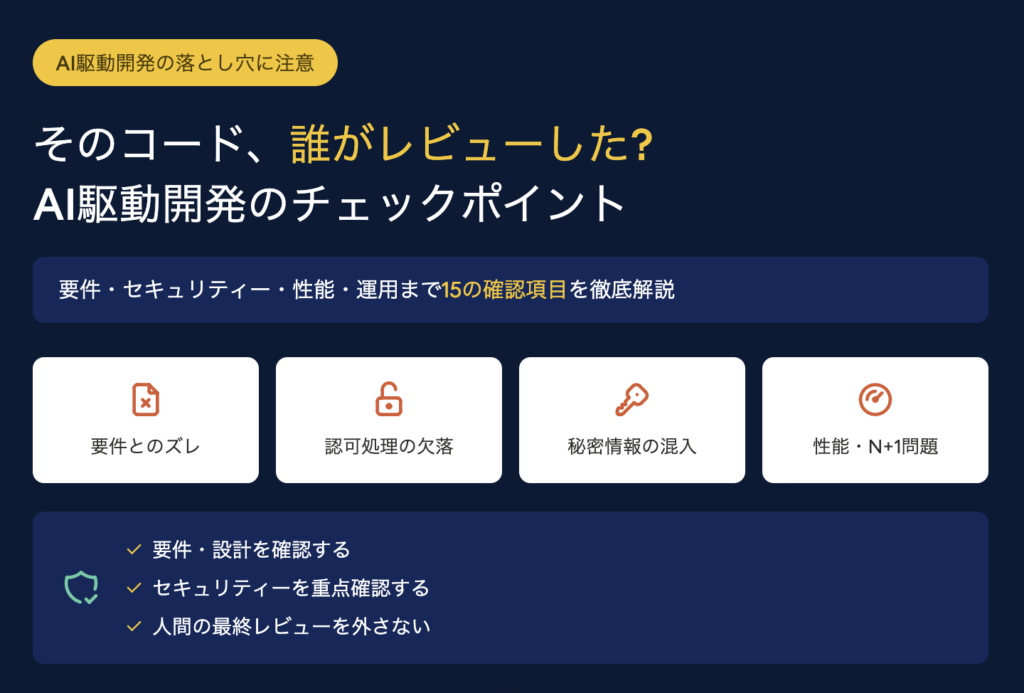 AI駆動開発で製造したシステムをレビューする時の注意点、確認するべきこと