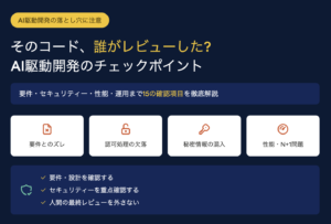 AI駆動開発で製造したシステムをレビューする時の注意点、確認するべきこと AI駆動開発で製造したシステムをレビューする時の注意点、確認するべきこと