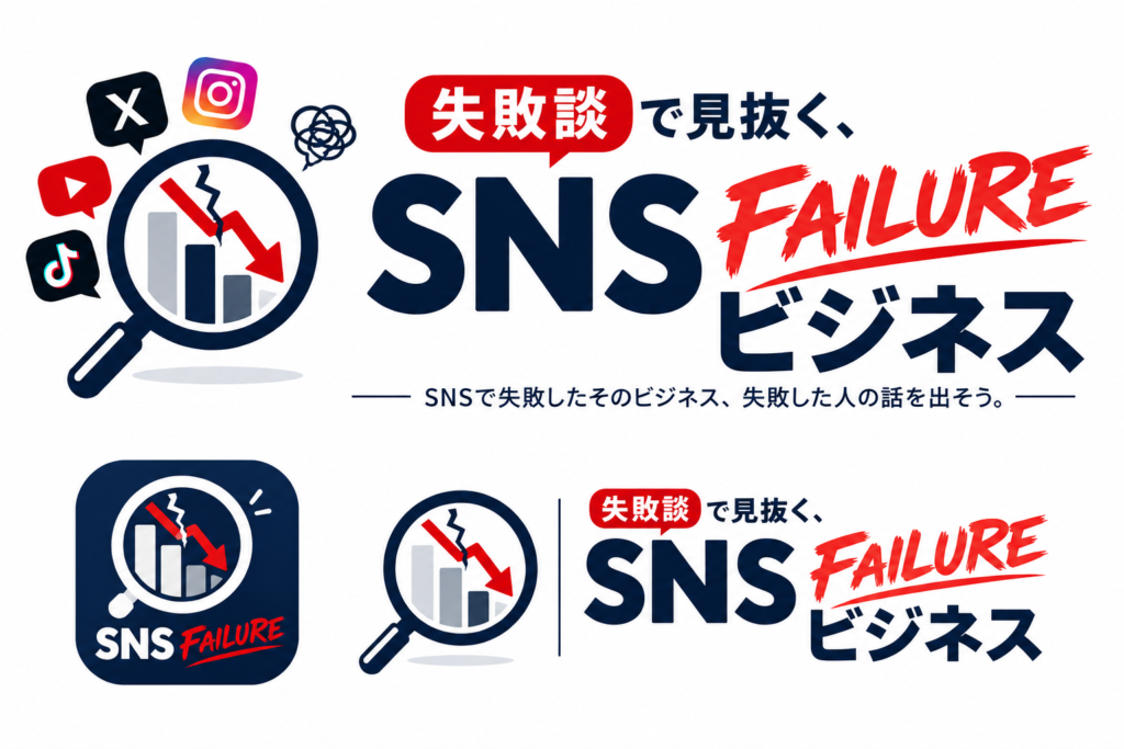 SNSで見かけたそのビジネス、本当に大丈夫？失敗談から学ぶ新しい情報サイト「SNS FAILURE ビジネス」