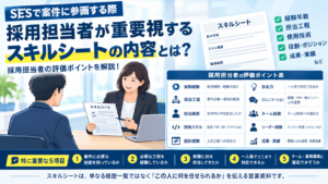 SESで面談・案件参画する際、採用担当者が重要視するスキルシートの内容 SESで面談・案件参画する際、採用担当者が重要視するスキルシートの内容