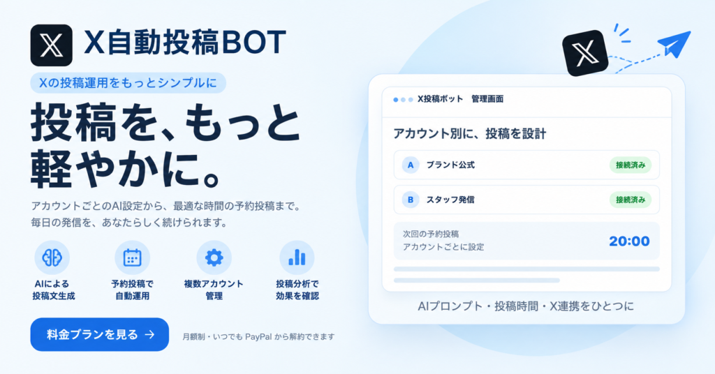 X自動投稿BOTとは？複数アカウントの投稿をAIと予約機能で効率化する方法