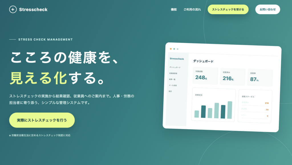 ストレスチェックをもっと簡単に。企業の実施・管理を効率化するストレスチェックシステムを開発しました
